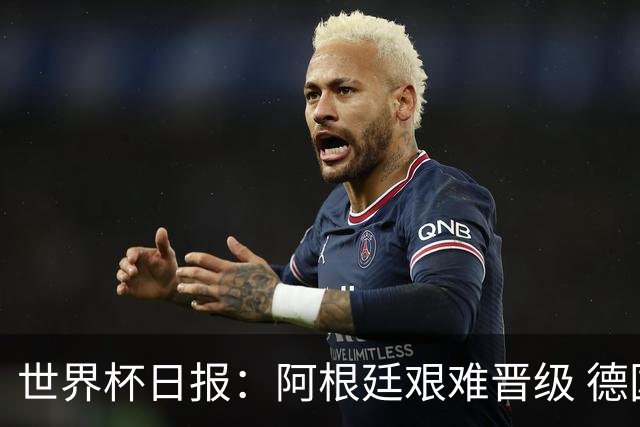 世界杯日报：阿根廷艰难晋级 德国换帅敲定克洛普
