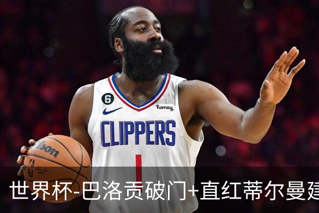 世界杯-巴洛贡破门+直红蒂尔曼建功 十人美国2-0波黑将战比利时