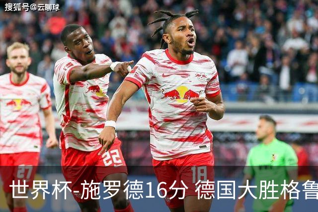 世界杯-施罗德16分 德国大胜格鲁吉亚获4连胜