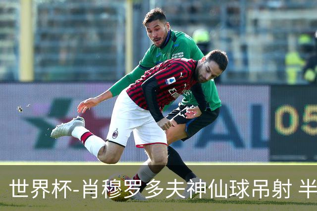 世界杯-肖穆罗多夫神仙球吊射 半场乌兹别克斯坦1-0民主刚果
