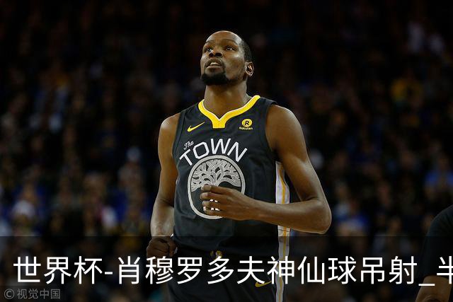 世界杯-肖穆罗多夫神仙球吊射 半场乌兹别克斯坦1-0民主刚果