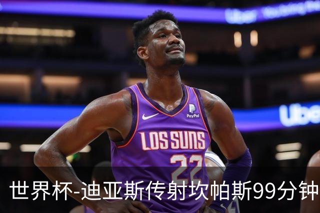 世界杯-迪亚斯传射坎帕斯99分钟破门 哥伦比亚3-1乌兹