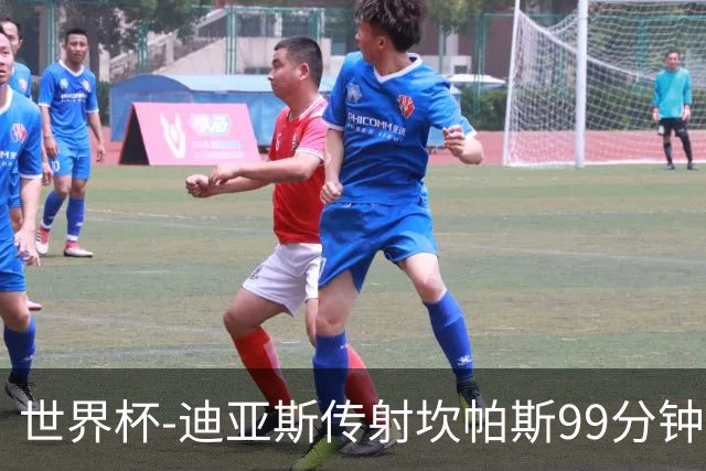 世界杯-迪亚斯传射坎帕斯99分钟破门 哥伦比亚3-1乌兹