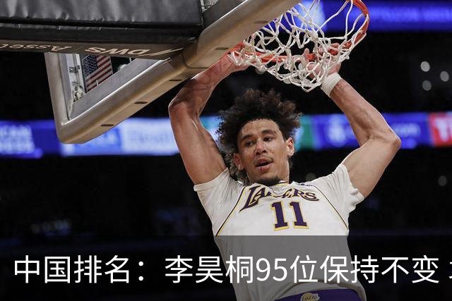 中国排名：李昊桐95位保持不变 袁也淳金子豪上升