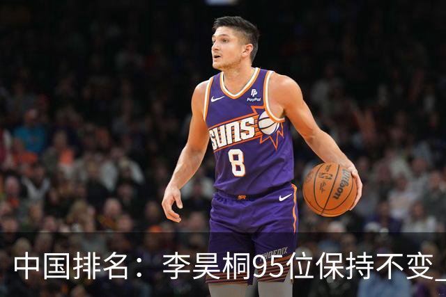 中国排名：李昊桐95位保持不变 袁也淳金子豪上升