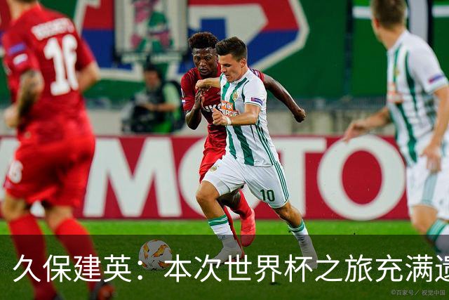久保建英：本次世界杯之旅充满遗憾，希望4年后我能带队踢到最后