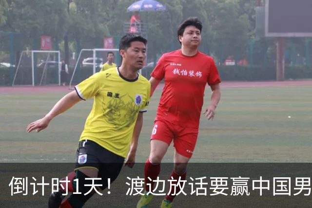 倒计时1天！渡边放话要赢中国男篮，河村缺席，郭士强态度很明确