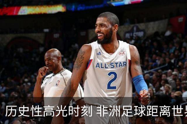 历史性高光时刻 非洲足球距离世界杯冠军还有多远？