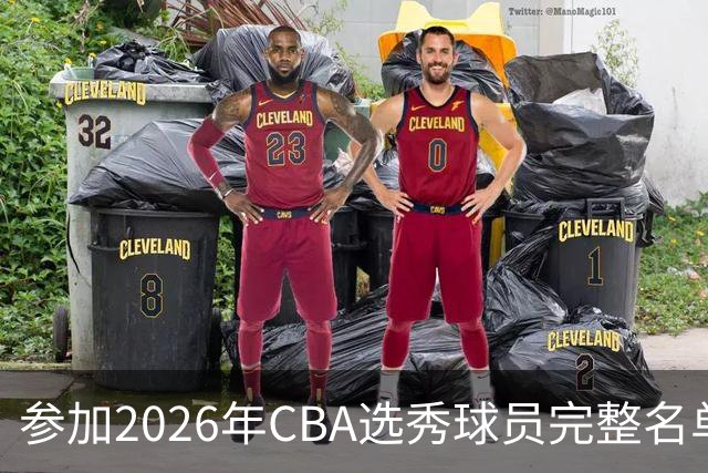 参加2026年CBA选秀球员完整名单：一共69人 石奎不在列