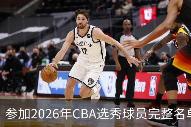 参加2026年CBA选秀球员完整名单：一共69人 石奎不在列
