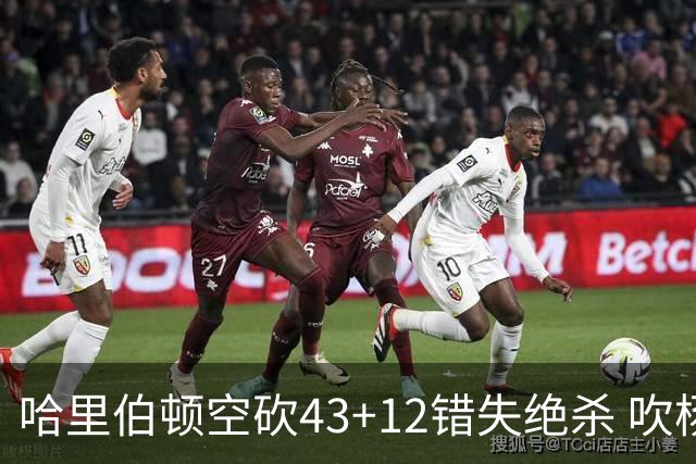哈里伯顿空砍43+12错失绝杀 吹杨率老鹰擒鹈鹕
