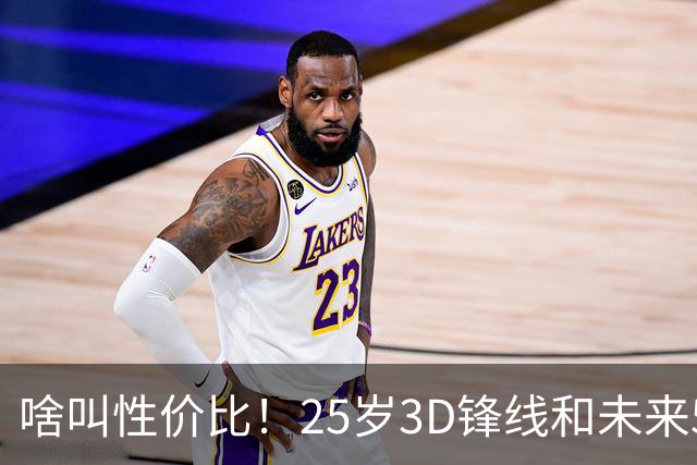 啥叫性价比！25岁3D锋线&未来5年年均1630万 火箭留伊森稳赚不亏