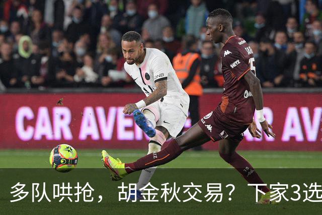 多队哄抢，胡金秋交易？下家3选1，上海热门，转会费或超张镇麟