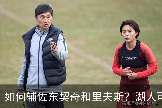 如何辅佐东契奇&里夫斯？湖人可关注沃特森&伊森 卢尼将补充内线