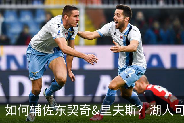 如何辅佐东契奇&里夫斯？湖人可关注沃特森&伊森 卢尼将补充内线