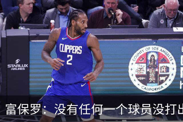 富保罗：没有任何一个球员没打出过糟糕的系列赛 哪怕是乔丹