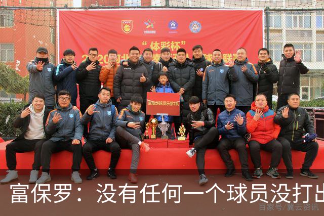富保罗：没有任何一个球员没打出过糟糕的系列赛 哪怕是乔丹