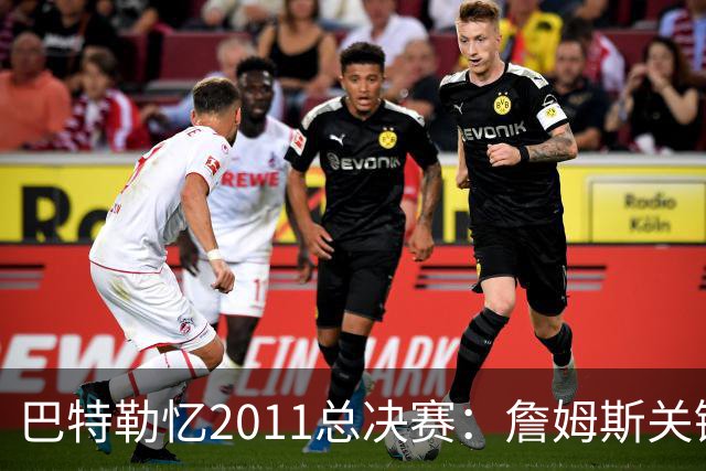 巴特勒忆2011总决赛：詹姆斯关键球回传韦德 后者大喊“投啊！”