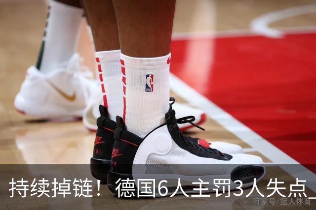 持续掉链！德国6人主罚3人失点 诺伊尔扛压神扑也带不动