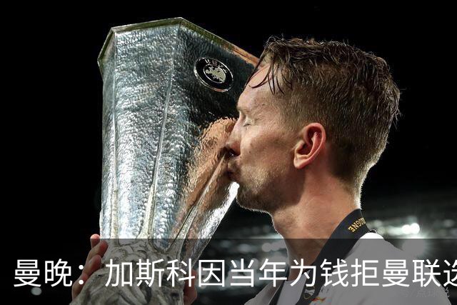 曼晚：加斯科因当年为钱拒曼联选热刺结果后悔终身，M费要注意了