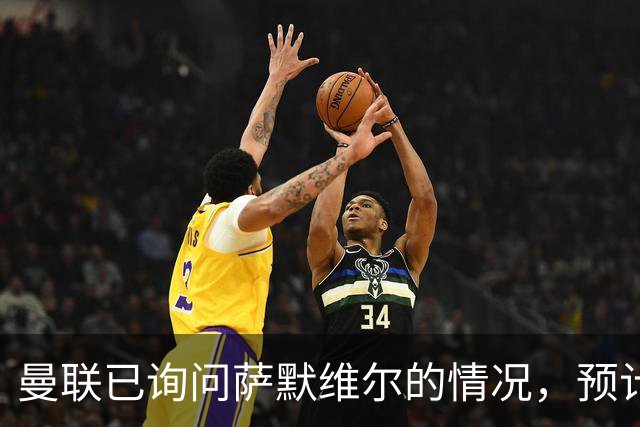 曼联已询问萨默维尔的情况，预计需要5000万镑转会费