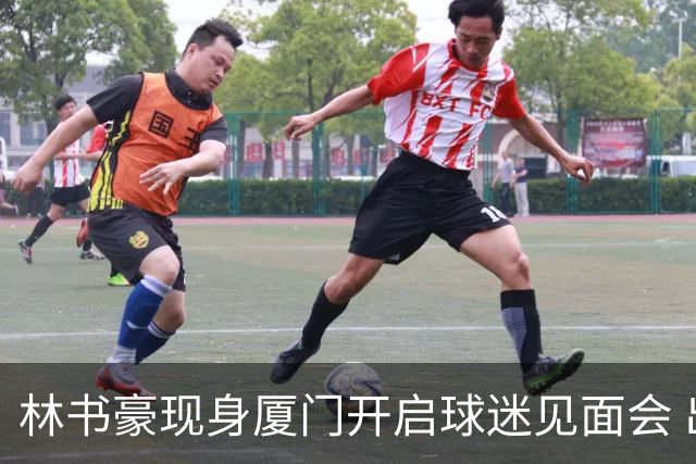 林书豪现身厦门开启球迷见面会 出席特步新店开业并助阵3V3篮球赛