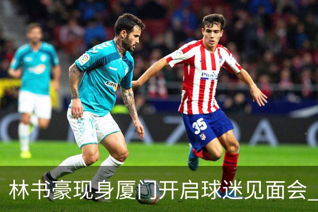 林书豪现身厦门开启球迷见面会 出席特步新店开业并助阵3V3篮球赛