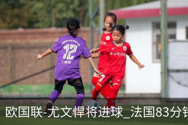 欧国联-尤文悍将进球 法国83分钟丢球平克罗地亚