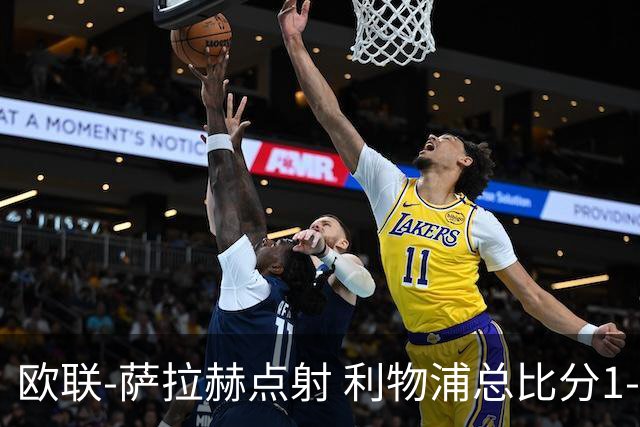 欧联-萨拉赫点射 利物浦总比分1-3亚特兰大无缘4强