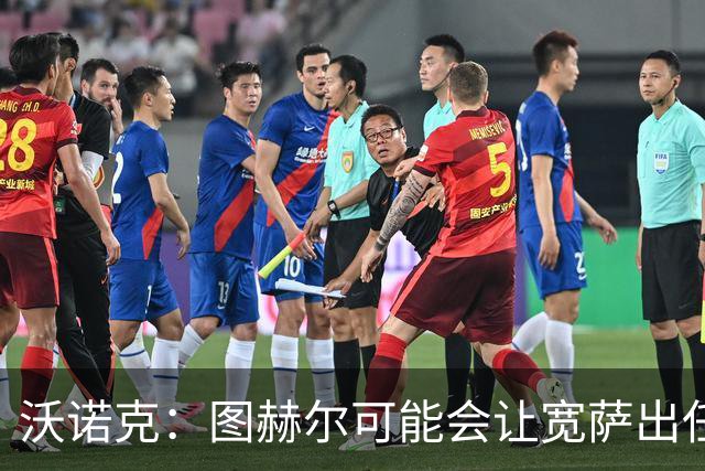 沃诺克：图赫尔可能会让宽萨出任右后卫，但我认为斯通斯更合适