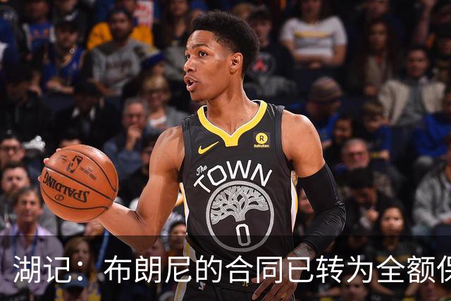湖记：布朗尼的合同已转为全额保障 但湖人未来仍可能交易他