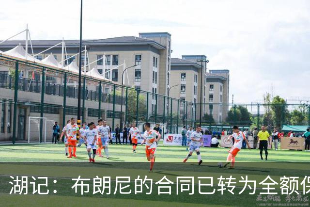 湖记：布朗尼的合同已转为全额保障 但湖人未来仍可能交易他