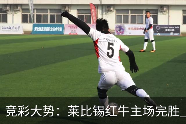 竞彩大势：莱比锡红牛主场完胜 贝蒂斯不败可期