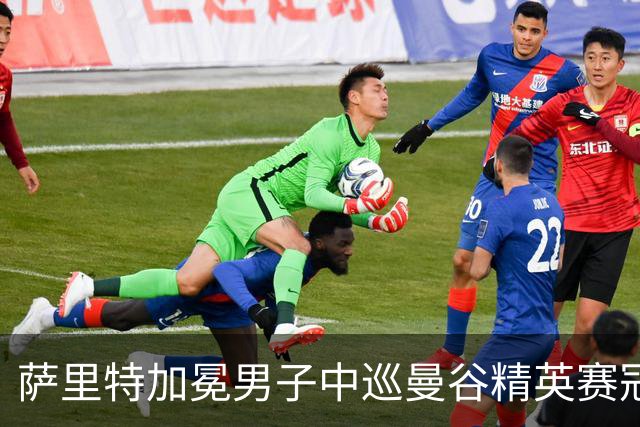 萨里特加冕男子中巡曼谷精英赛冠军 金子豪并列第4