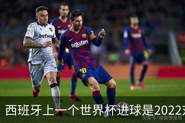 西班牙上一个世界杯进球是2022对日本 距今49射2500传