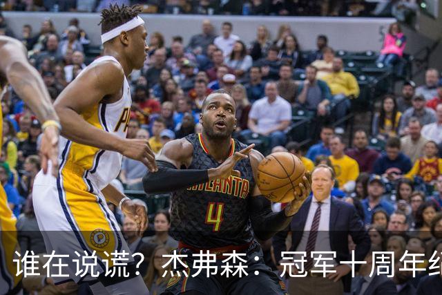 谁在说谎？杰弗森：冠军十周年纪念是小群发起的 联系过莫兹戈夫