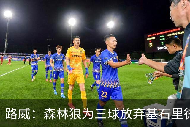 路威：森林狼为三球放弃基石里德 那他们就得创造新球队文化