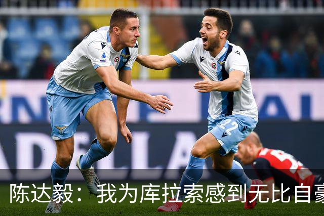 陈达毅：我为库拉索感到无比自豪，这不会是我们最后一次踢世界杯