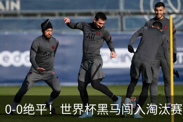 0-0绝平！世界杯黑马闯入淘汰赛创造全新纪录，将迎战阿根廷，国足无比羡慕