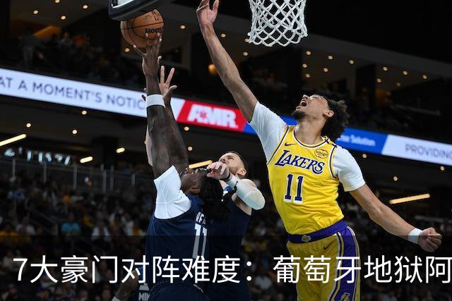 7大豪门对阵难度：葡萄牙地狱阿根廷天使 法英竟一致