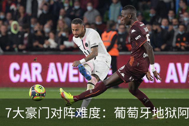 7大豪门对阵难度：葡萄牙地狱阿根廷天使 法英竟一致
