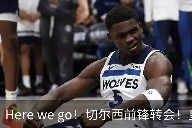 Here we go！切尔西前锋转会！皇马对恩佐发声明！1.5亿欧锋霸有新动向