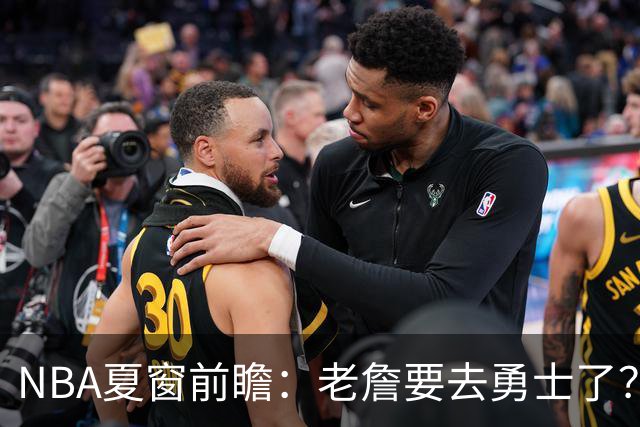 NBA夏窗前瞻：老詹要去勇士了？小卡浓眉入局