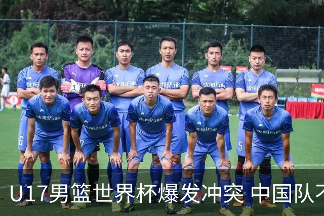 U17男篮世界杯爆发冲突 中国队不敌立陶宛淘汰赛战法国